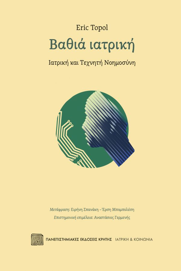 IATPIKH_cover_DeepMedicine.indd