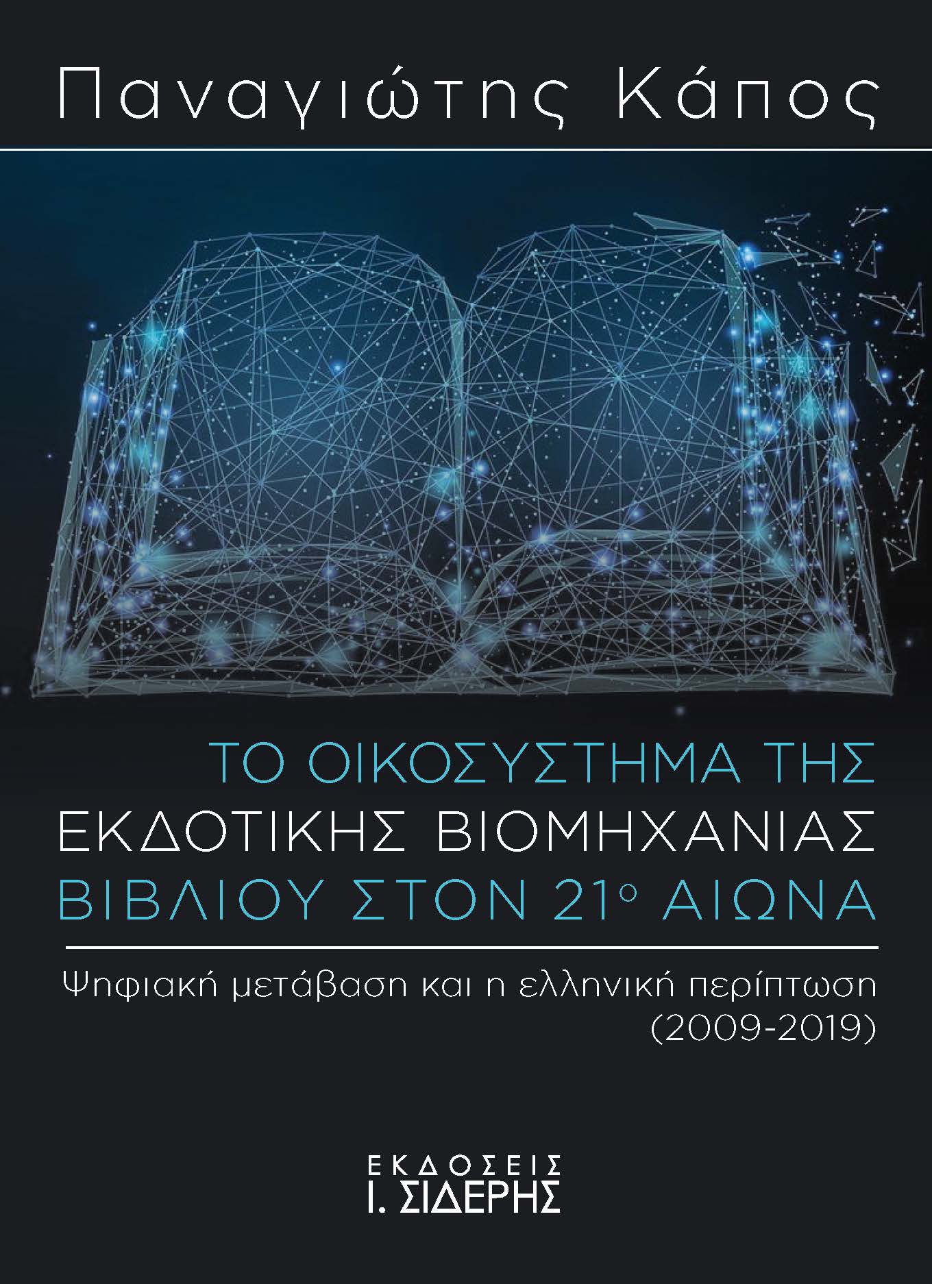 9789600809381