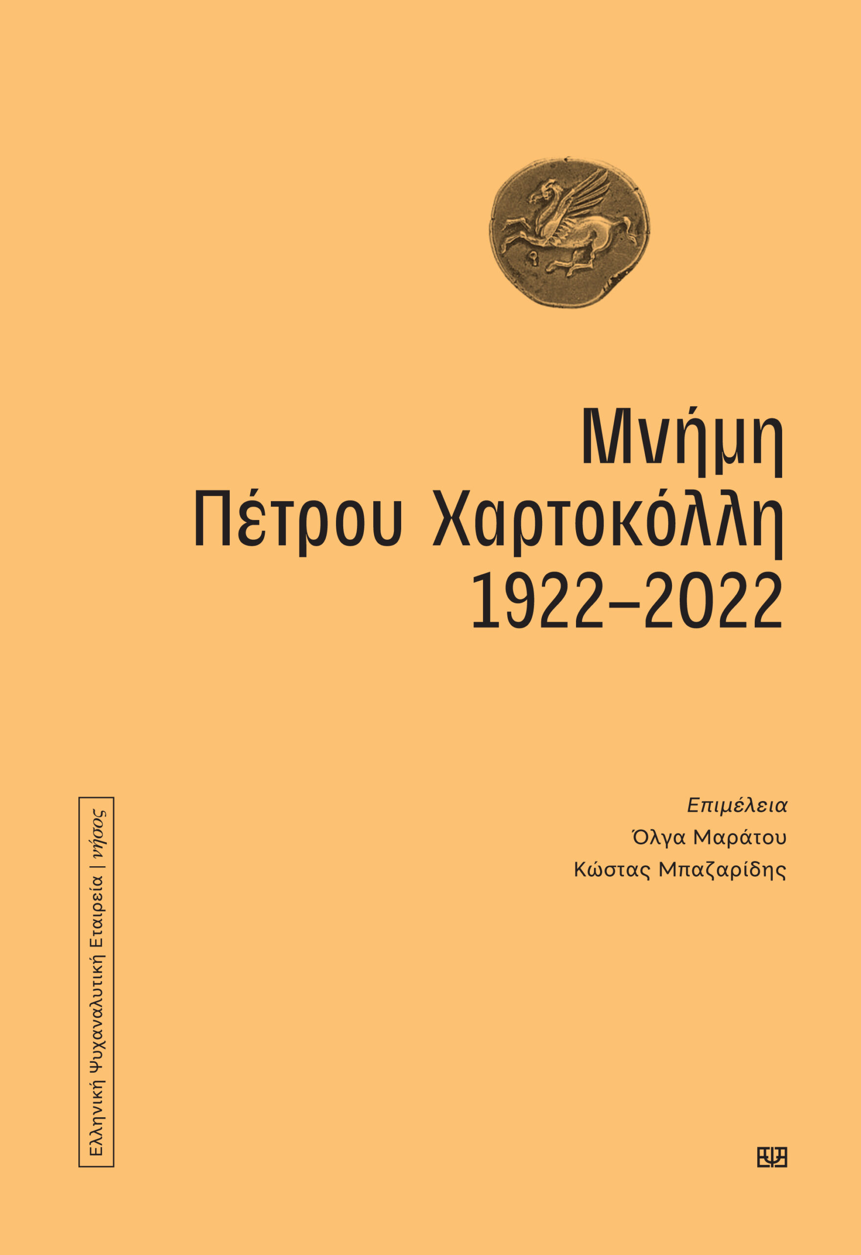 9789605891923