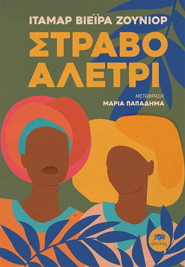 STRAVO_ALETRI ΔΟΚΙΜΙΟ